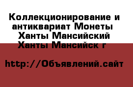 Коллекционирование и антиквариат Монеты. Ханты-Мансийский,Ханты-Мансийск г.